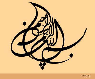 الخطوط الإسلامية : بسم الله الرحمن الرحيم